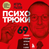 Игорь Рызов. «Психотрюки. 69 приемов в общении, которым не учат в школе». Часть 9 - Александр Шаронов