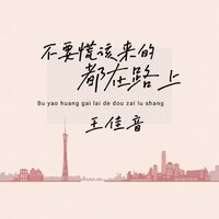 不要慌该来的都在路上 - 王佳音