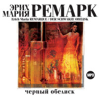 Эрих Мария Ремарк. «Черный обелиск». Часть 79 - Всеволод Кузнецов