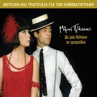 To Erotiko Thema - Mimis Plessas