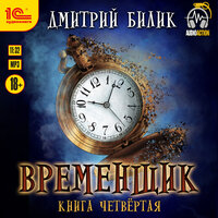 Дмитрий Билик. «Временщик. Книга четвертая». Часть 3 - Максим Суслов
