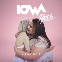 Красота - IOWA