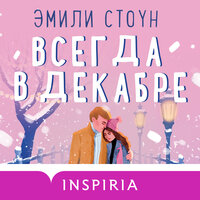 Эмили Стоун. «Всегда в декабре». Часть 22 - Ирина Патракова