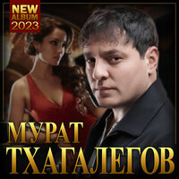Твои глаза - Мурат Тхагалегов