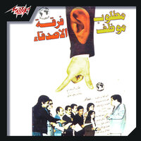 Al Hodoud - Alaa Abd El Khalek & Hanan & Mona Abdel Ghany
