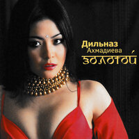 Осенний вальс - Дильназ Ахмадиева