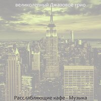 Звуки (Воскресенье) - великолепный Джазовое трио