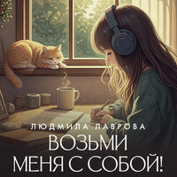 Людмила Лаврова. «Возьми меня с собой!». Часть 37 - Мария Лутовинова