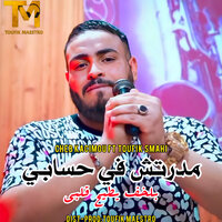 Madartch Fi 7sabi Belkhof Yti7 Galbi - Cheb Kacimou & Toufik Smahi