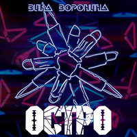 Остро - Вика Воронина