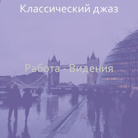 Музыка (Кофейный магазин) - Классический джаз