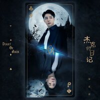 杰克的日记(《第五人格》游戏歌曲) - 宋孟君