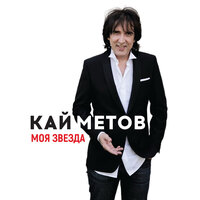 Моя звезда - Кай Метов