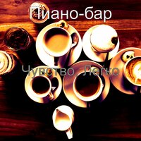 Культурный - Созерцая - Пиано-бар