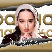 Дагчура схьавеънарг - Раяна Асланбекова