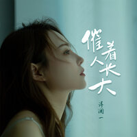 催着人长大 - 洋澜一