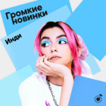 Громкие новинки: инди
