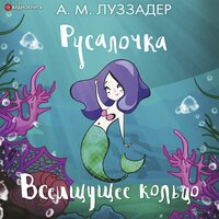 Аманда Луззадер. «Русалочка. Всеищущее кольцо». Часть 23 - Людмила Чайковская