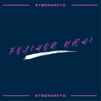На титрах - #твойникто
