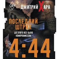 Дмитрий Хара. «4:44. Последний Штрих. До этого все было компромиссом». Часть 21 - Вадим Прохоров