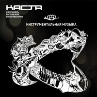 В супермаркете - Каста & Ансамбль Ростовской Консерватории