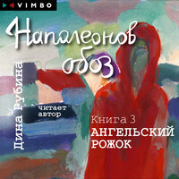 Дина Рубина. «Наполеонов обоз. Книга 3. Ангельский рожок». Часть 5 - Дина Рубина