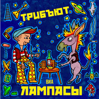 Да, я выпил - Ананасов и Ко & Заводчане