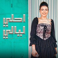 احلى ليالى - حورية