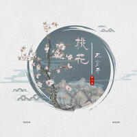 桃花不必开 - 申小虎