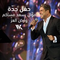 Mawwal Yesaad Mesakom W Ard El Ezz Live Performance - Wael Kfoury