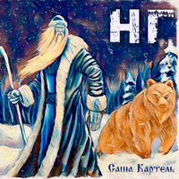 Нг - Саша Картель