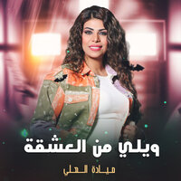 ويلي من العشقة - Mayada Al Ali