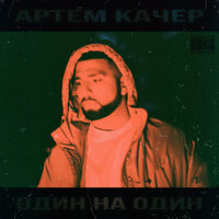 Миллион - Артём Качер