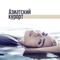 Оздоровление для души и тела - Группа Большего Спокойствия