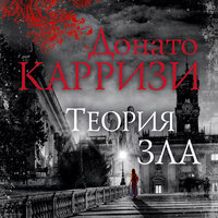 Донато Карризи. «Теория зла». Часть 10 - Павел Конышев
