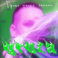 Экстаз - GROZA