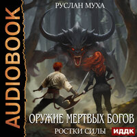 Руслан Муха. «Оружие мертвых Богов. Книга 2. Ростки силы». Часть 3 - Михаил Алексеев