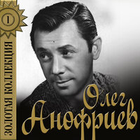 На лесной просеке - Олег Анофриев