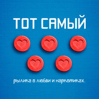Подметайка - Тот Самый