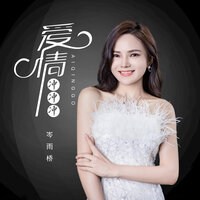 爱情冲冲冲 - 岑雨桥
