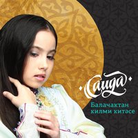 Сахралар - Саида Мухаметзянова