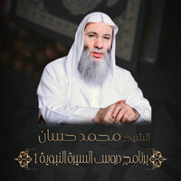 الحلقة 12 - الشيخ الدكتور محمد حسان