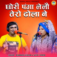 Chhori Panga Le Lo Tero Dhola Ne - Ramdhan Gurjar & Neetu Tomar