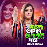 Takar sinduk paile ekta bari banaitam - Shilpi Biswas