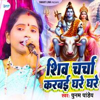 Shiv Charcha Karbai Ghare Ghare - Poonam Pandey