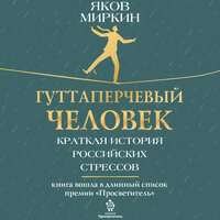 Яков Миркин. «Гуттаперчевый человек. Краткая история российских стрессов». Часть 4 - Владислав Горбылев
