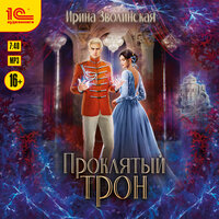 Ирина Зволинская. «Проклятый трон». Часть 4 - Наталья Журавлёва & Максим Суслов
