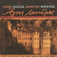 Den Ehei Allaxei Tipota - Mimis Plessas & Konstantinos Tsahouridis & Spyros Klissas