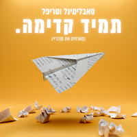 תמיד קדימה - Subliminal & TripL & Soul J