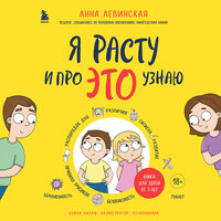 Анна Левинская. «Я расту и про ЭТО узнаю. Книга для детей от 3 лет». Часть 12 - Анастасия Салова